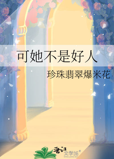 第二章 他不是好人