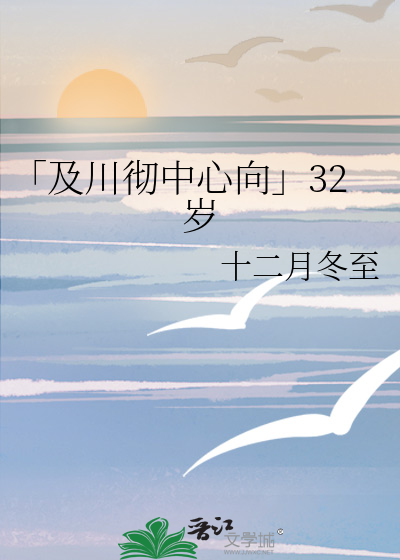 「及川彻中心向」32岁