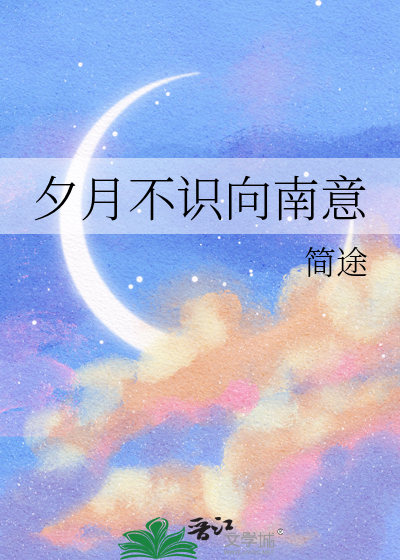 夕月不识向南意