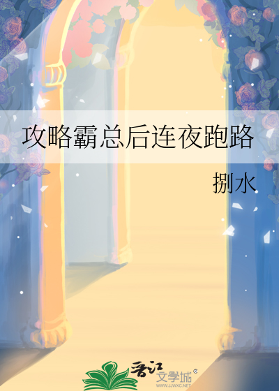 攻略霸总后连夜跑路