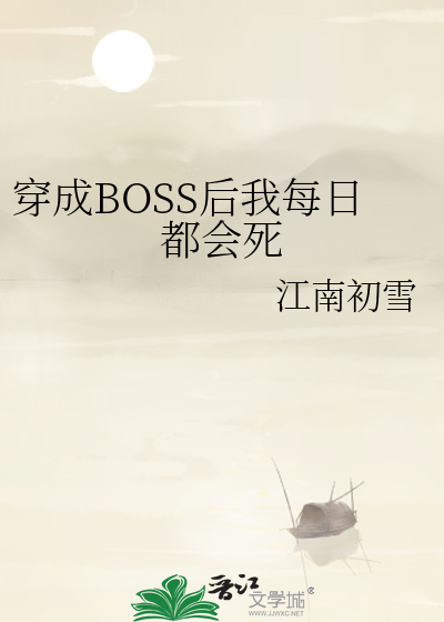 穿成BOSS后我每日都会死