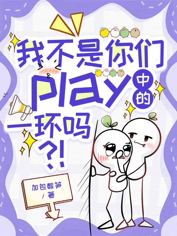 我不是你们play中的一环吗？