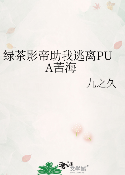 绿茶影帝助我逃离PUA苦海