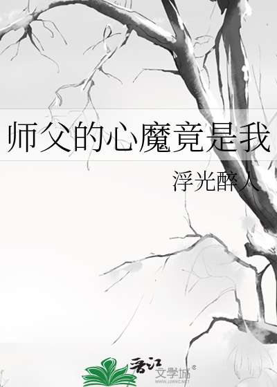 师父的心魔竟是我