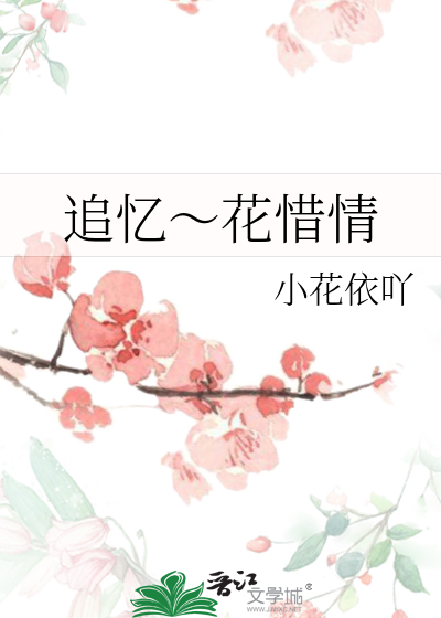 追忆～花惜情