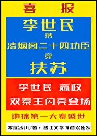 李世民携二十四功臣穿扶苏[秦穿]