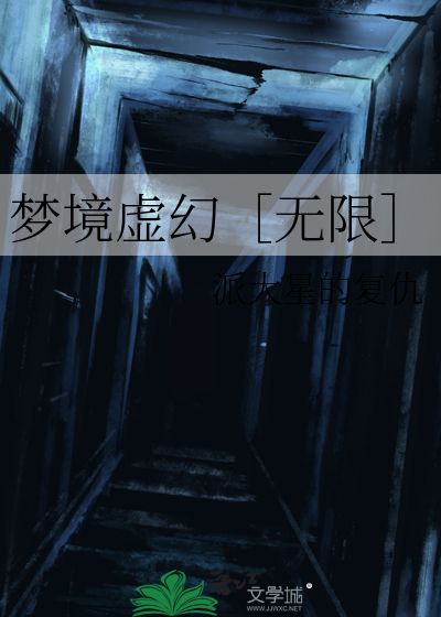 梦境虚幻［无限］