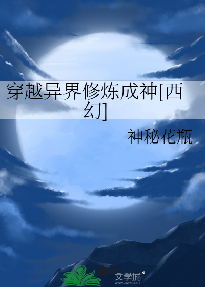 穿越异界修炼成神[西幻]