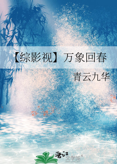 【综影视】万象回春