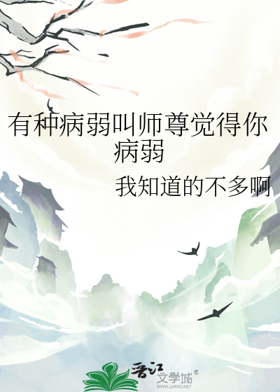 有种病弱叫师尊觉得你病弱