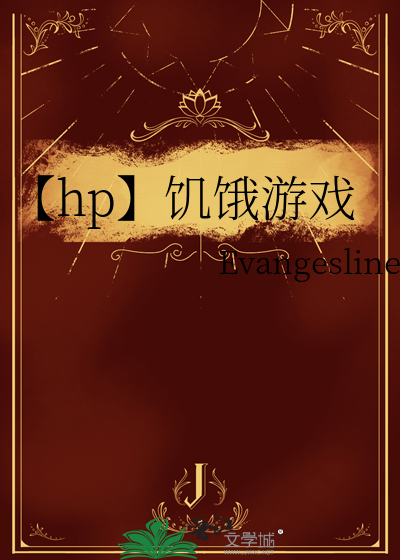 饥饿游戏1在线阅读