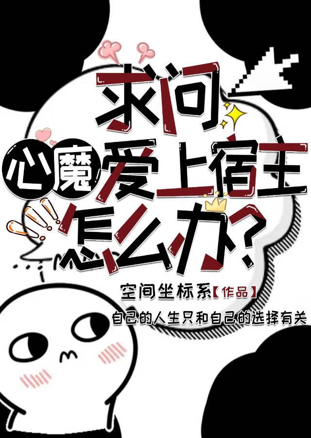 心魔爱上宿主怎么办？