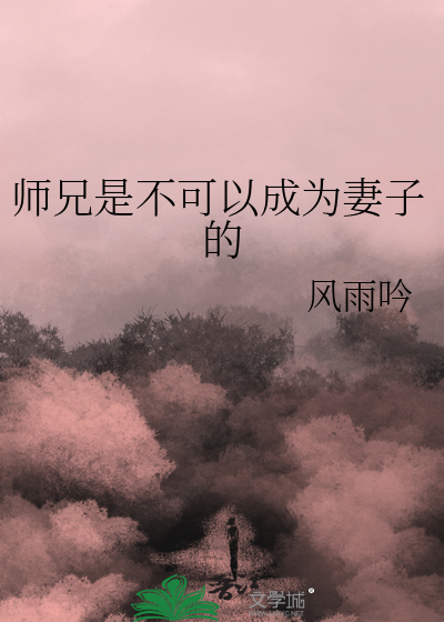 师兄是不可以成为妻子的