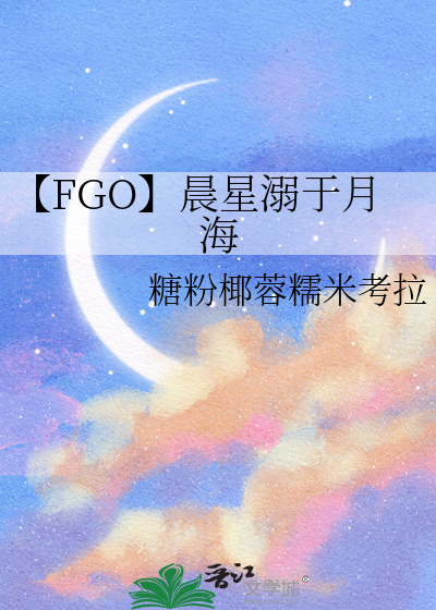 【FGO】晨星溺于月海