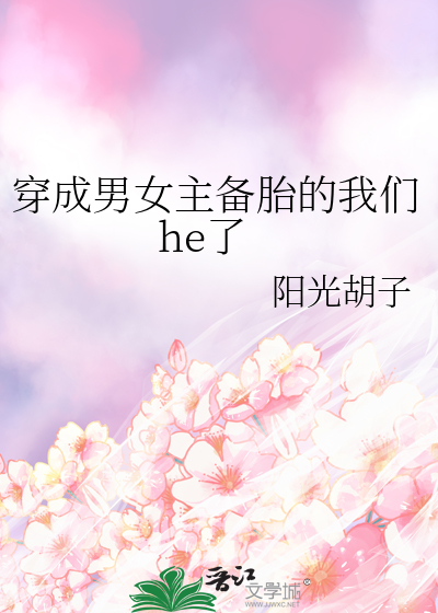 穿成男女主备胎的我们he了