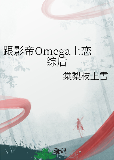 跟影帝Omega上恋综后