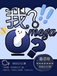 我？Omega？！