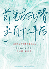 前男友的100种死最后的密码