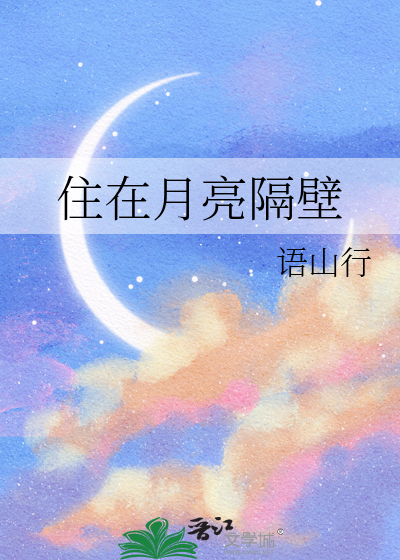 住在月亮隔壁 语山行