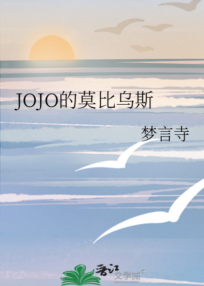 JOJO的莫比乌斯