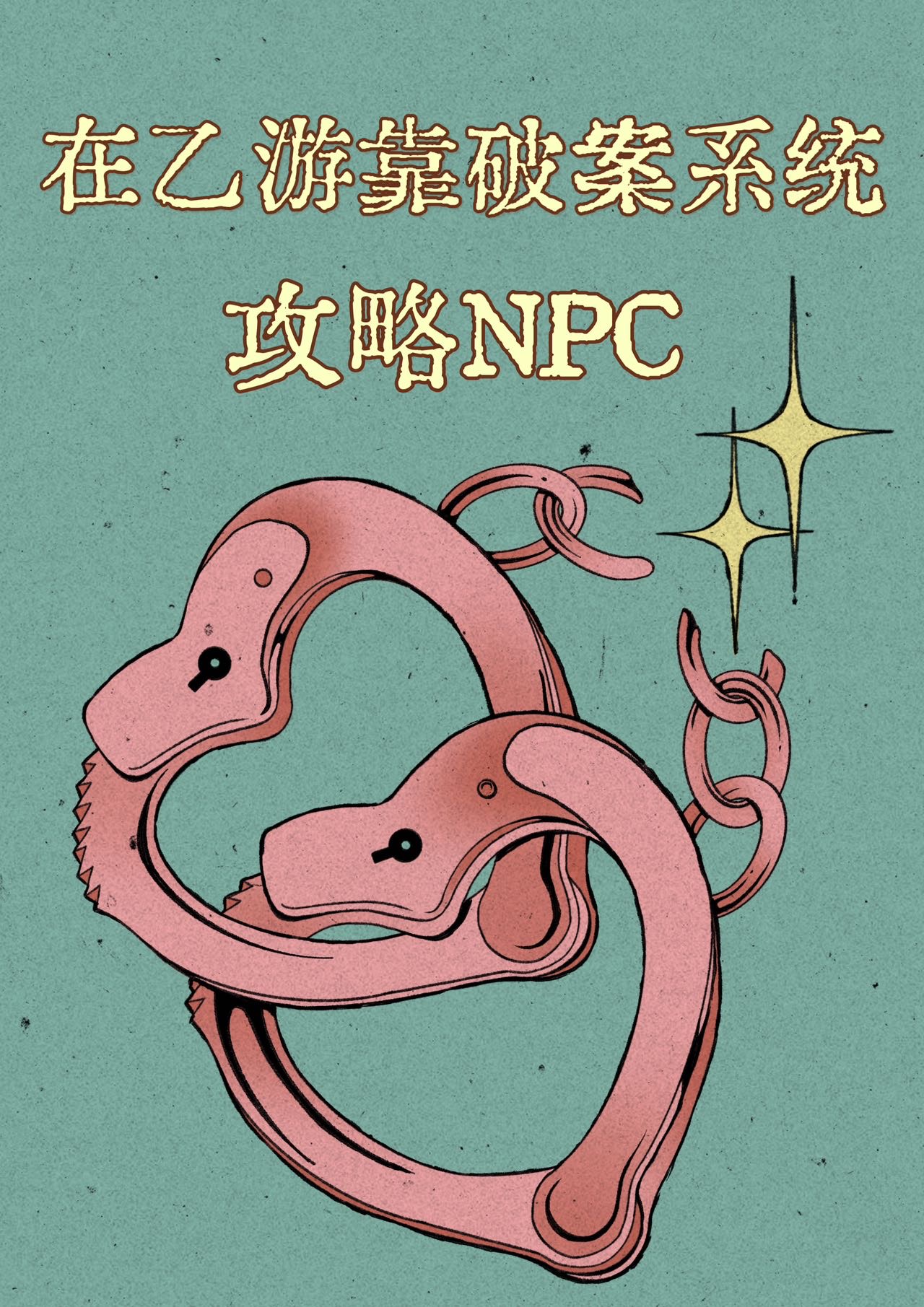 在乙游靠破案系统攻略NPC