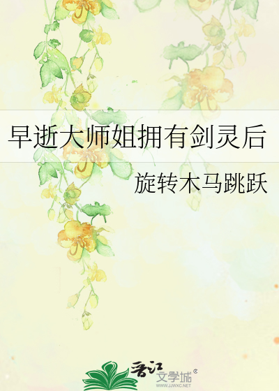 早逝大师姐拥有剑灵后