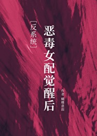 恶毒女配觉醒后[反系统]