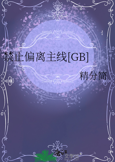 禁止偏离主线[GB]