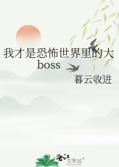 我才是恐怖世界里的大boss