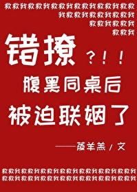 错撩高冷学神后被迫联姻了