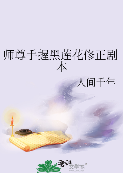 师尊手握黑莲花修正剧本