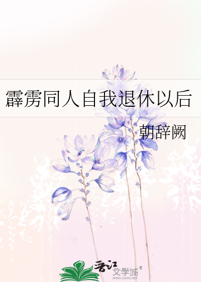 霹雳同人自我退休以后