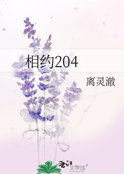 相约204