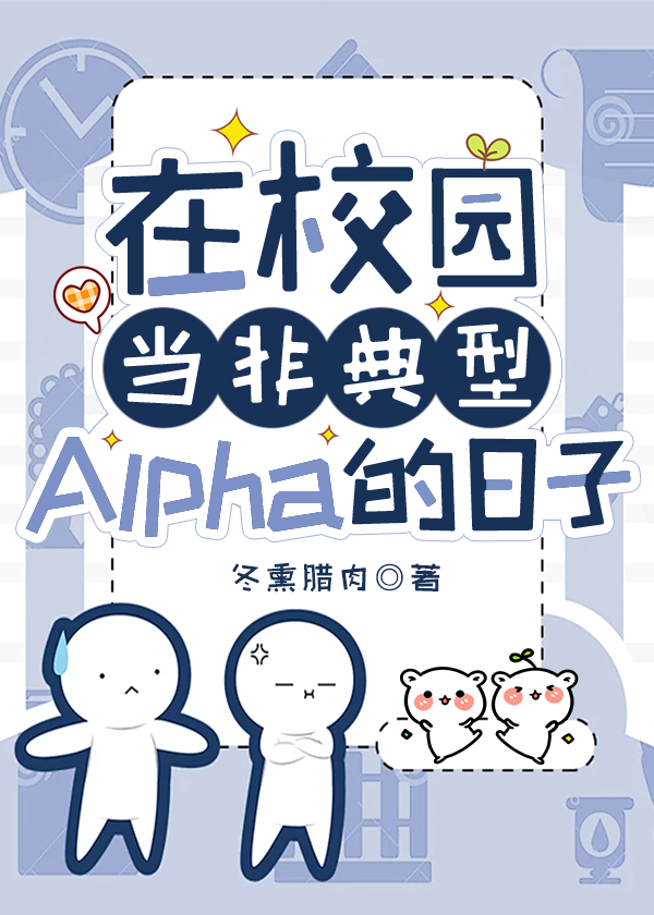 在校园当非典型Alpha的日子