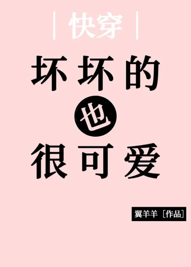 坏坏的也很可爱［快穿］