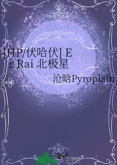 [HP/伏哈伏] Er Rai 北极星