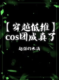 cos组团穿越　　作者:唯世梦川