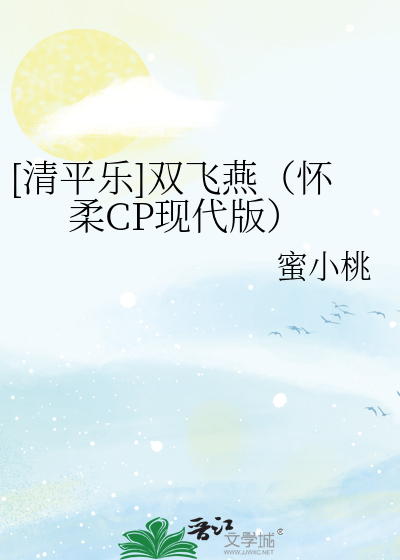 [清平乐]双飞燕（怀柔CP现代版）