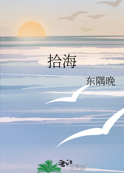 拾海螺