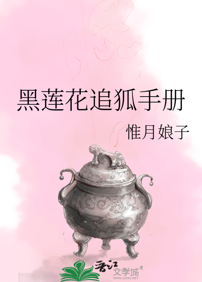 黑莲花攻略手册小说第几章开始追妻