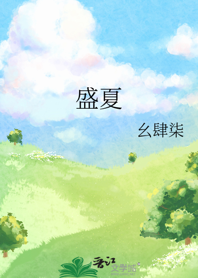 盛夏的果实