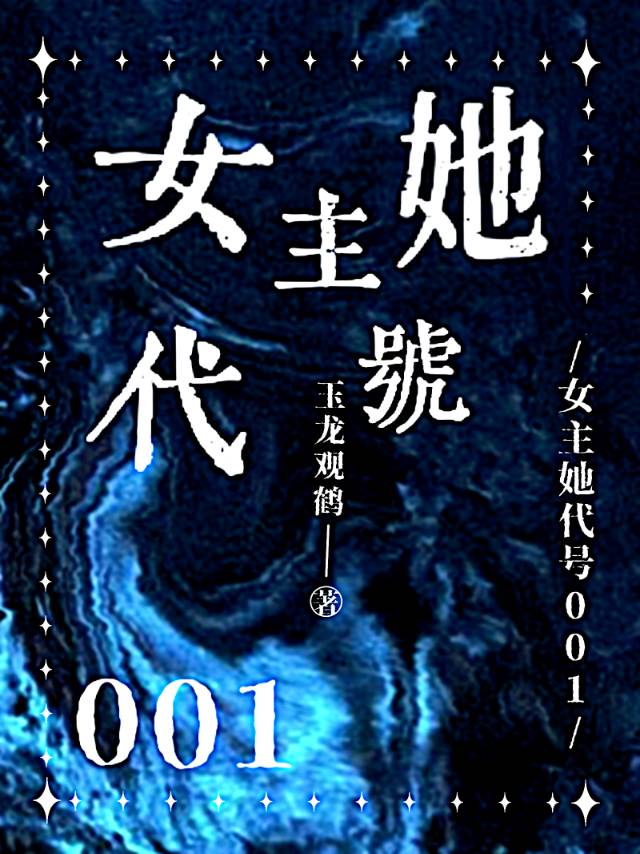 女主她代号001[星际小说