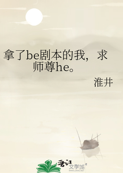 拿了be剧本的我，求师尊he。