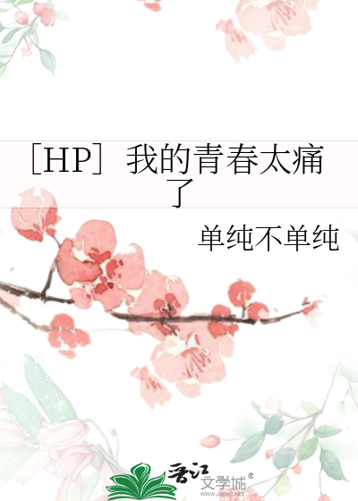 ［HP］我的青春太痛了