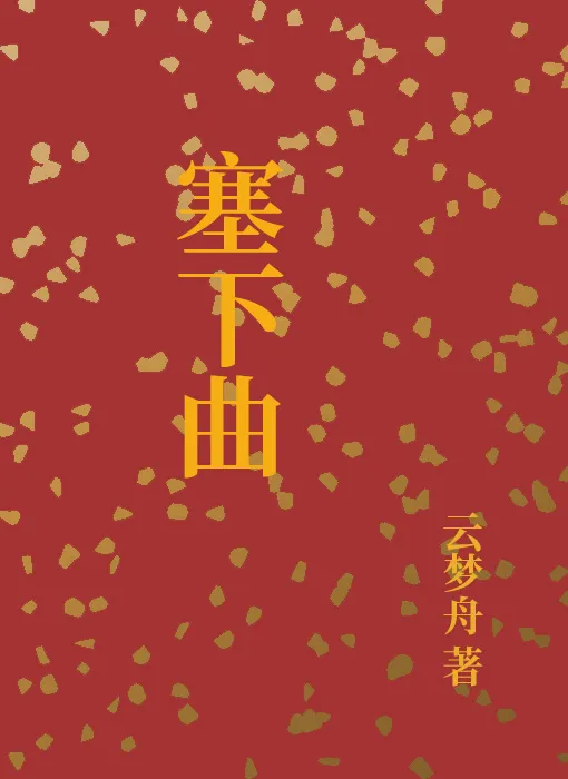 塞下曲六首