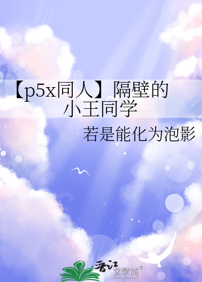 【p5x同人】隔壁的小王同学