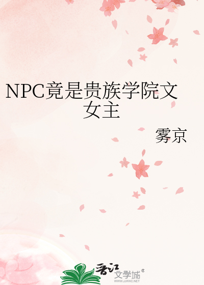 NPC竟是贵族学院文女主