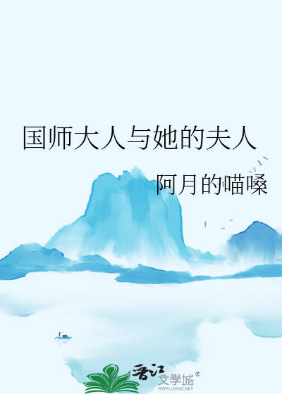 国师大人与她的夫人