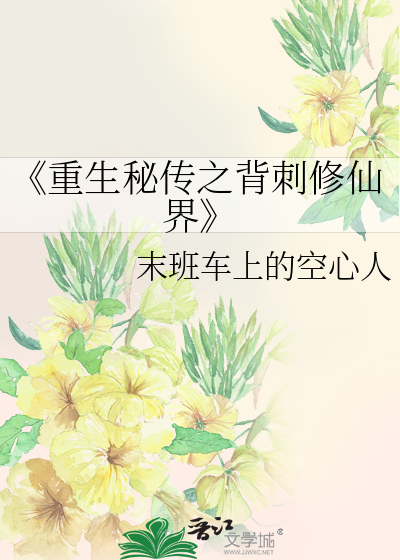 《重生秘传之背刺修仙界