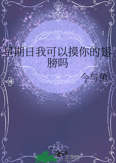 星期日我可以摸你的翅膀吗